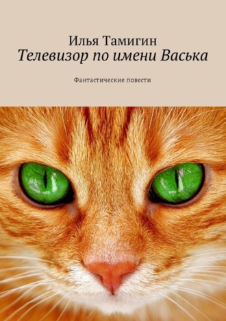. Телевизор по имени Васька. Фантастические повести