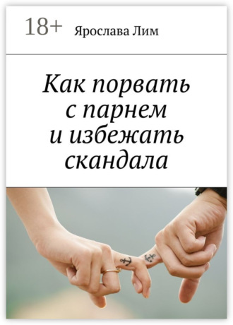 . Как порвать с парнем и избежать скандала