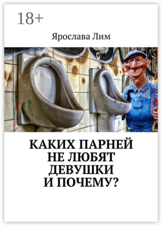 . Каких парней не любят девушки и почему?