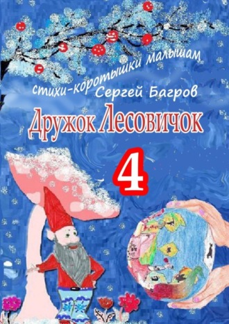 . Дружок Лесовичок – 4. Стихи-коротышки малышам