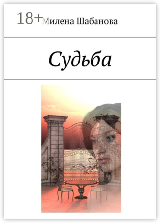 Милена Шабанова. Судьба