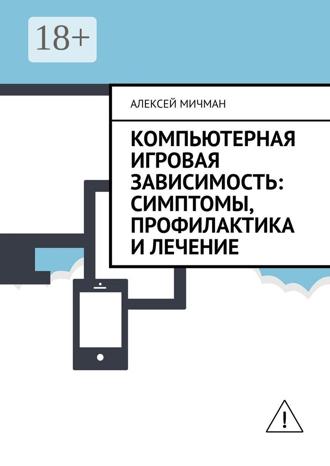 Алексей Мичман. Компьютерная игровая зависимость: симптомы, профилактика и лечение