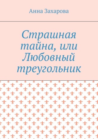 . Страшная тайна, или Любовный треугольник