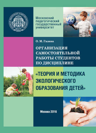 . Организация самостоятельной работы по дисциплине «Теория и методика экологического образования детей»