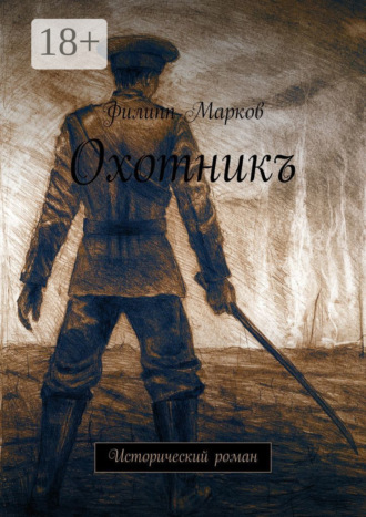 Филипп Марков. Охотникъ. Исторический роман
