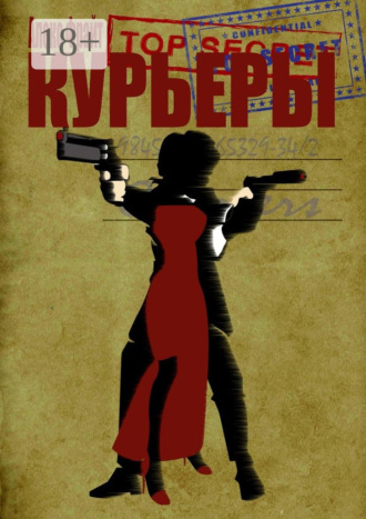 . Курьеры