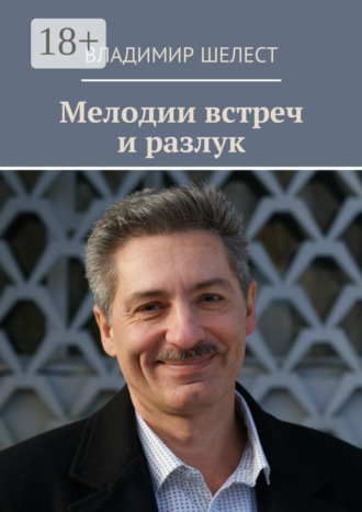 . Мелодии встреч и разлук. Стихотворения