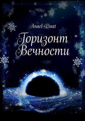 . Горизонт Вечности