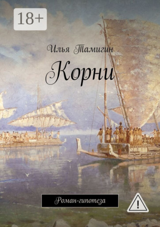 . Корни. Роман-гипотеза