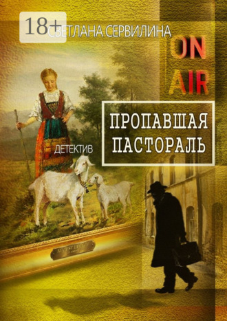 . Пропавшая пастораль