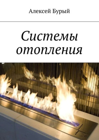 . Системы отопления