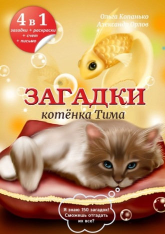 . Загадки котёнка Тима
