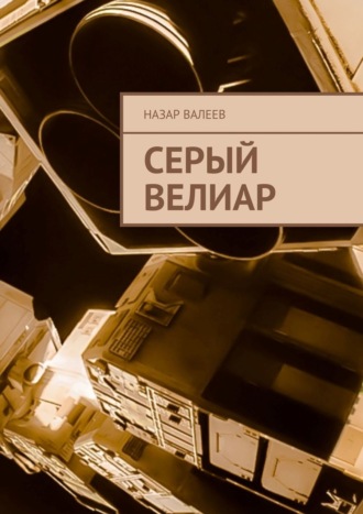 . Серый Велиар