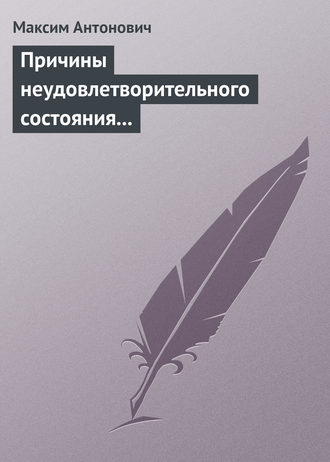 . Причины неудовлетворительного состояния нашей литературы