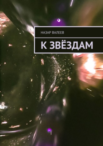 . К Звёздам