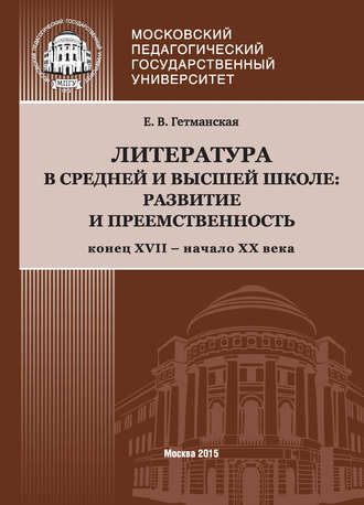 . Литература в средней и высшей школе: развитие и преемственность. Конец XVII – начало ХХ века