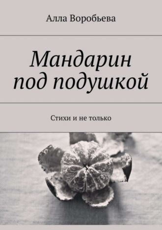 . Мандарин под подушкой. Стихи и не только