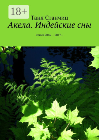 . Акела. Индейские сны. Стихи 2016—2017…