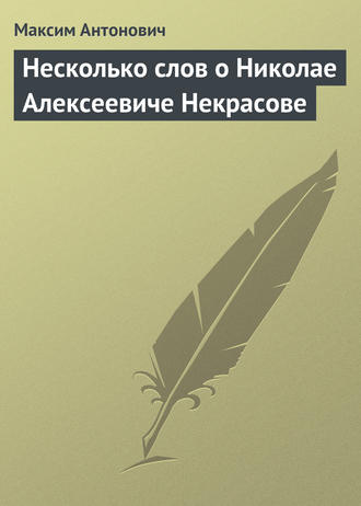 Максим Антонович. Несколько слов о Николае Алексеевиче Некрасове