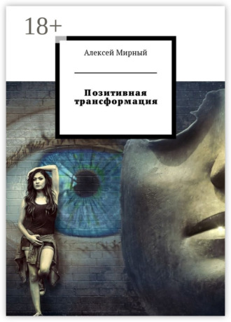 . Позитивная трансформация