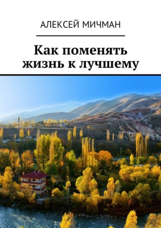 . Как поменять жизнь к лучшему