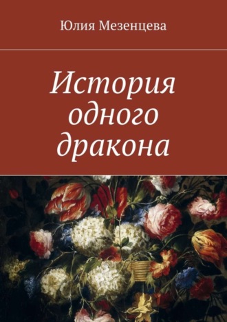 . История одного дракона