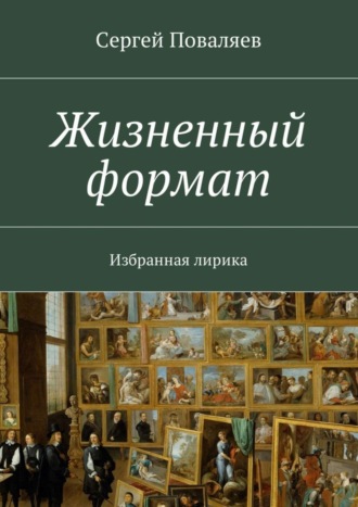 . Жизненный формат. Избранная лирика