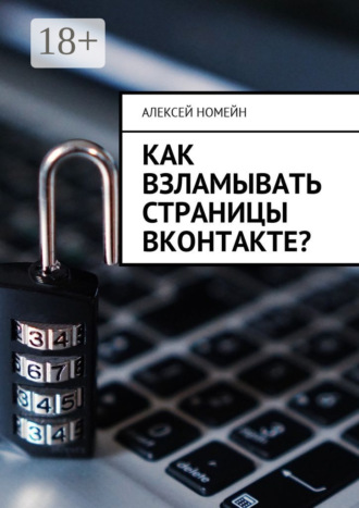 . Как взламывать страницы ВКонтакте?