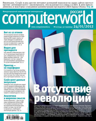 . Журнал Computerworld Россия №01/2012