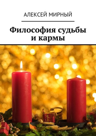 . Философия судьбы и кармы