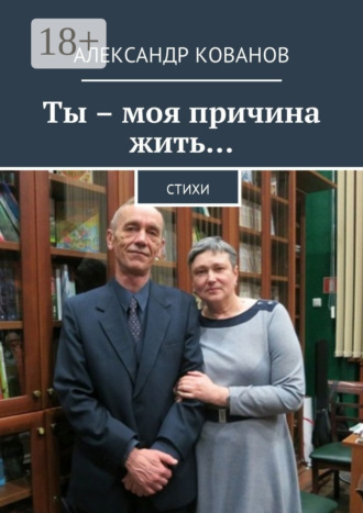 . Ты – моя причина жить… Стихи