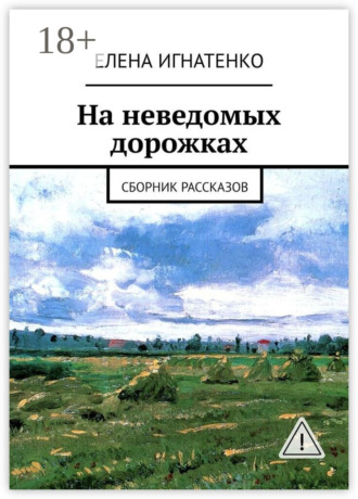 Елена Олеговна Игнатенко. На неведомых дорожках. Сборник рассказов