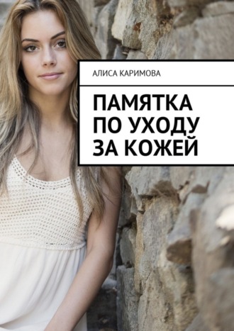 Алиса Каримова. Памятка по уходу за кожей
