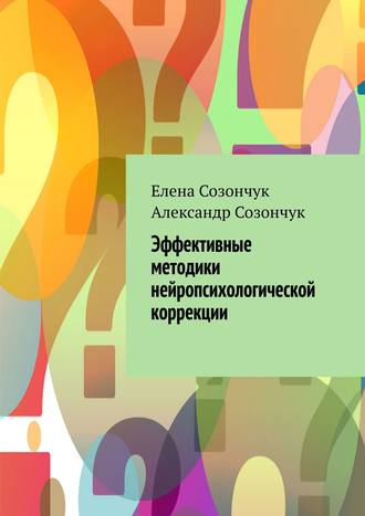 . Эффективные методики нейропсихологической коррекции