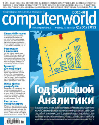. Журнал Computerworld Россия №02/2012