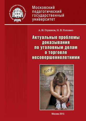 . Актуальные проблемы доказывания по уголовным делам о торговле несовершеннолетними