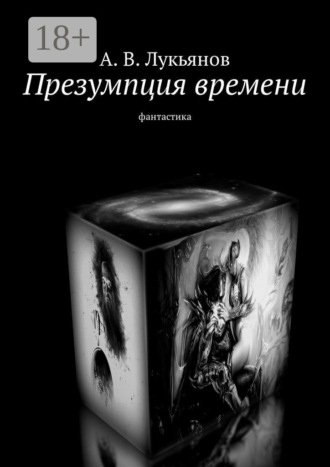 . Презумпция времени. Фантастика