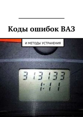 . Коды ошибок ВАЗ и методы устранения