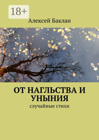 . От нагльства и уныния. Случайные стихи