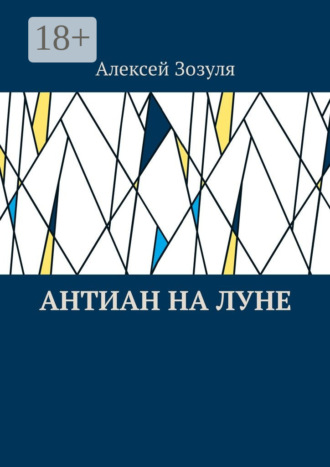 Алексей Зозуля. Антиан на Луне