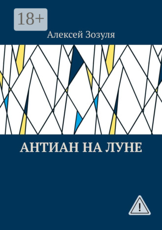 Алексей Зозуля. Антиан на Луне