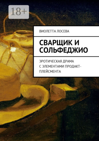 . Сварщик и сольфеджио. Эротическая драма с элементами продакт-плейсмента