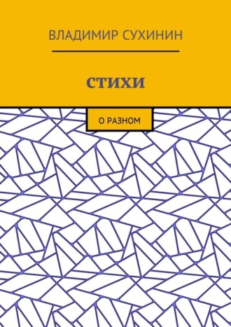 . Стихи. О разном