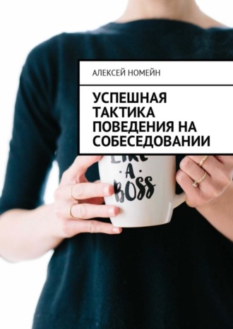 . Успешная тактика поведения на собеседовании