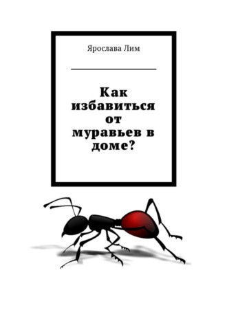 . Как избавиться от муравьев в доме?