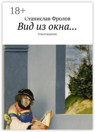 . Вид из окна… Стихотворения