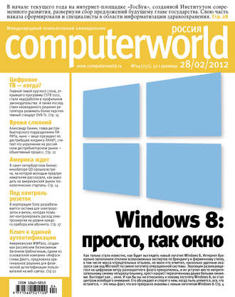 . Журнал Computerworld Россия №04/2012