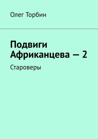 . Подвиги Африканцева – 2. Староверы