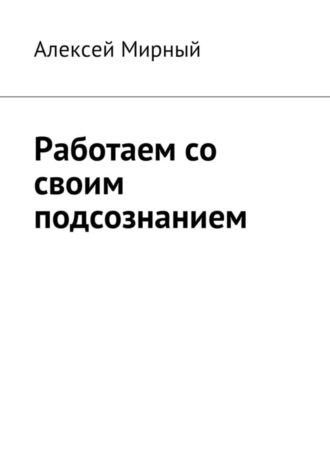 . Работаем со своим подсознанием