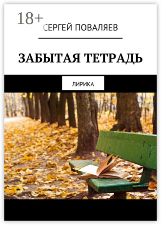 . Забытая тетрадь. Лирика